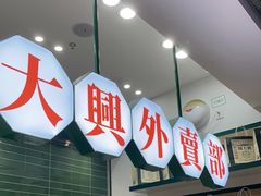 -酥大興·新国潮糕点配茶饮(龙岗万达黑金店)