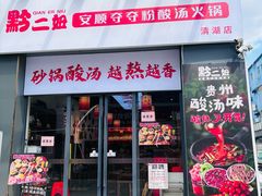 -黔二妞地摊火锅(龙华清湖店)