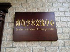 -广东惠东海龟国家级自然保护区