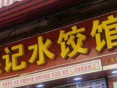 门面-老吴记水饺馆(前进五路店)
