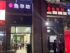 -碳火鱼羊坊(重庆总店)