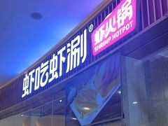 门面-虾吃虾涮.虾火锅.肉蟹煲(步步高梅溪新天地店)
