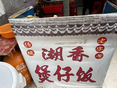 -潮香兴煲仔饭(莲花路店)