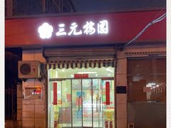 门面-三元梅园(永定路店)