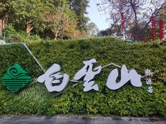 -广州市白云山风景名胜区