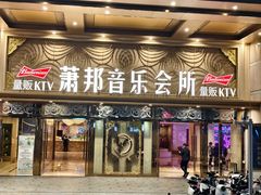 -萧邦音乐会所KTV·蒸汽活海鲜自助(福田店)