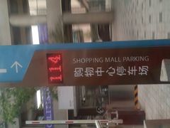 -龙湖时代天街-地下停车场