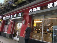 门面-粤仔湾砂锅粥(滨湖万达店)