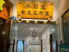-承启堂中医馆·推拿·针灸(成华馆)