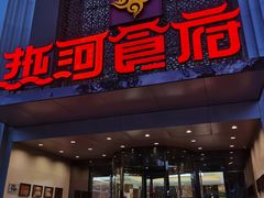 门面-热河食府(中山路店)