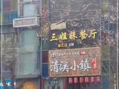 -三姐妹餐厅(曲江店)