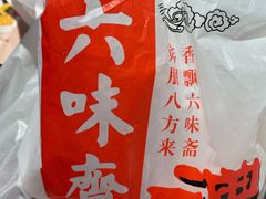 -六味斋(柳巷店)
