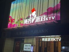 -纯客派对(酒城乐园店)