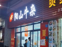 -正宗阳山牛杂(东城店)