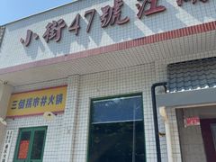 -小街47號江湖菜(四合院店)