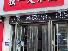 -独一处米皮(丰润东路)