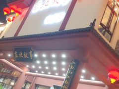 -东北故事私房菜(江南印象店)
