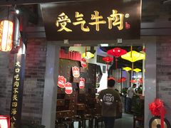 门面-受气牛肉·重庆耙牛肉(来福士店)