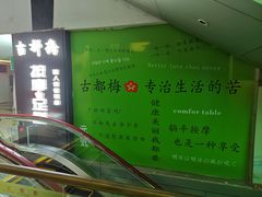 -古都梅按摩足浴(世界广场店)