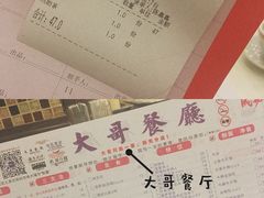 账单-大哥餐厅(西城花园店)