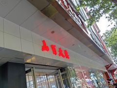 -山西路百货大楼