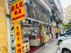 门面-陈光记烧腊店(罗保博士街店)