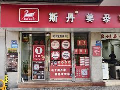 -斯丹姜母鸭·古法干香(涂门街总店)