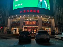 门面-王興記(中山路店)