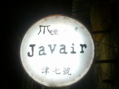 门面-爪哇空气酒吧