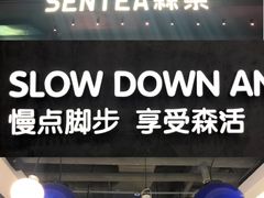 门面-SENTEA森茶(麦地丽日店)