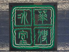 -华嫂冰室(湾仔店)