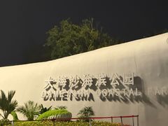 门面-大梅沙海滨公园