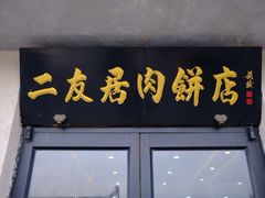 -华天二友居肉饼(宫门口店)