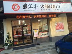 -鼎汇丰烧烤火锅超市(北三路店)