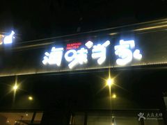 门面-海味当家·蒸锅海鲜(中山广场创始店)