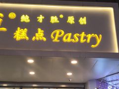 -鲍师傅糕点(春熙路店)