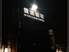 -云端咖啡(古北水镇景区店)