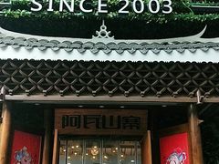 门面-阿瓦山寨·湘菜现炒·剁椒鱼头王(咸阳总店)