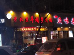 门面-香满锅老北京羊蝎子火锅·家常菜(新街口店)