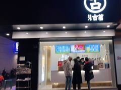 门面-古茗(临平北大街店)