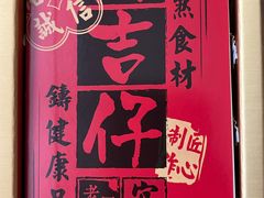 -阿吉仔(大元路店)