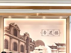 -杏花樓(福州路总店)