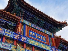 -钓鱼台国宾馆