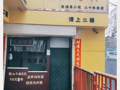 门面-马三洋芋片(兰州总店)
