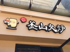 门面-釜山火炉韩式炭火烤肉(欧洲城店)