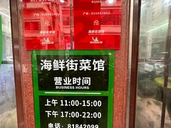 -海鲜街菜馆(海珠南路店)