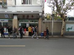 门面-万寿斋(山阴路店)