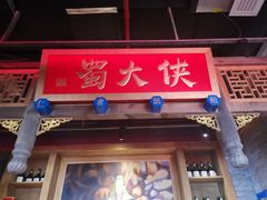 门面-蜀大侠火锅(车公庙店)