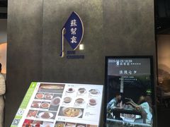 -苏帮袁Sue Cuisine(来福士店)