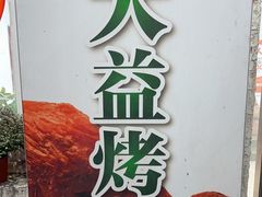 -大益烤鸡